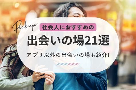 秋田 出会いの場|秋田でおすすめ出会いの場は？婚活からナンパスポットまで徹底。